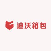 迪沃箱包