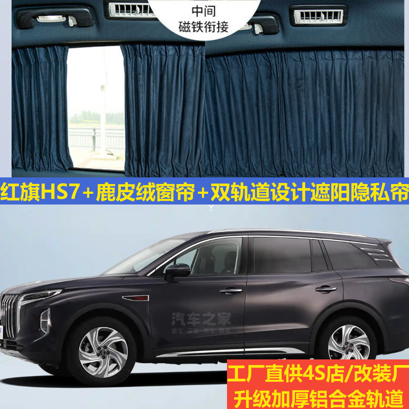 Deerskin Velvet Car Curtains for Hongqi Hs7 Modified Upper and Lower Tracks, Specialized Privacy Blackout Camping Sunshade Curtains