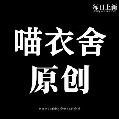 喵衣舍原创 每日上新的LOGO