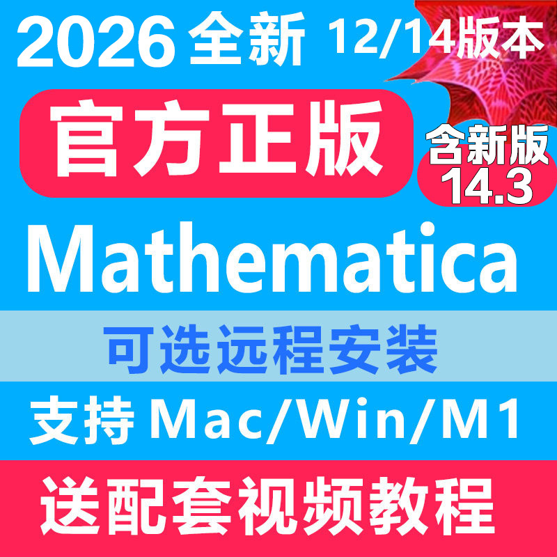 Mathematica12/14 Software Installation 2026 New Version Remote Installation Supports Mac/Win/M1
