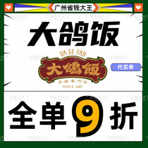 Guangzhou Shenzhen Big Pigeon Rice Membership Discount 10% off on all orders Guangzhou Cantonese cuisine