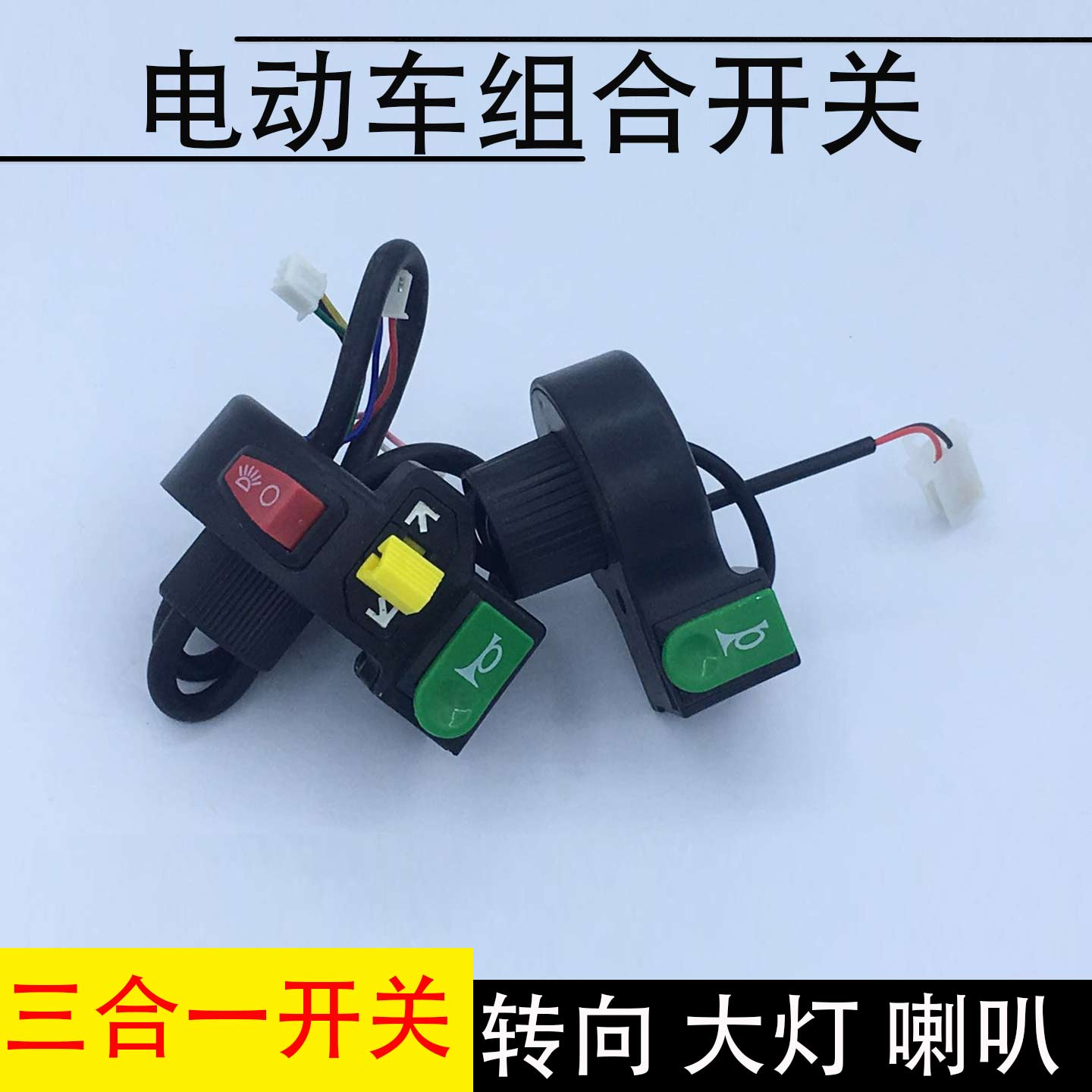 Electric Vehicle Combo Switch Electric Vehicle Three-in-one Switch Tricycle Living-room Light Horn Direction Light Switch Single Point