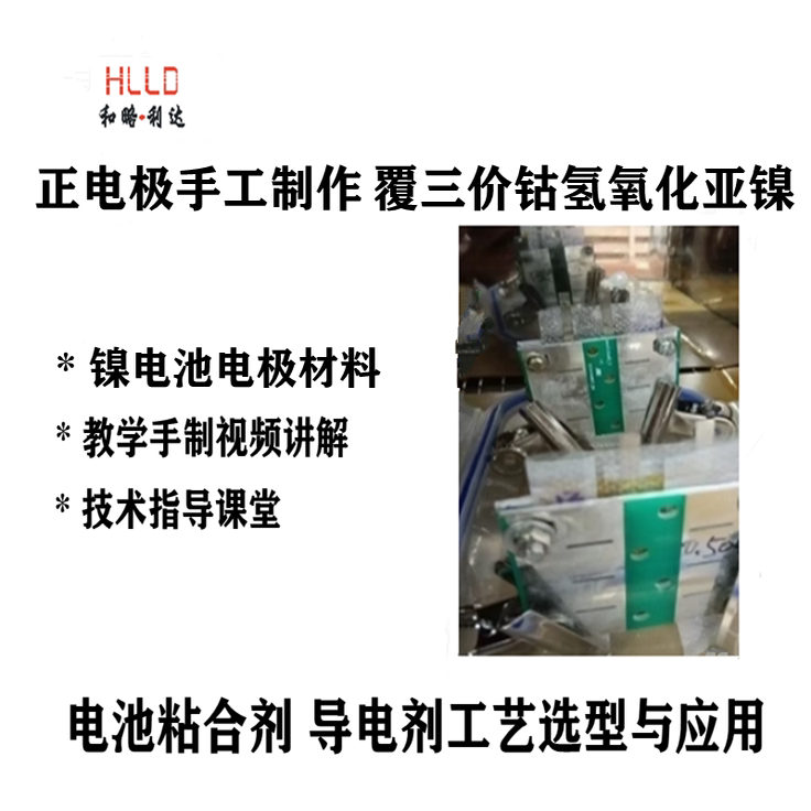 镍氢 镍锌 镍铁正电极手工制作覆三价钴氢氧化亚镍
