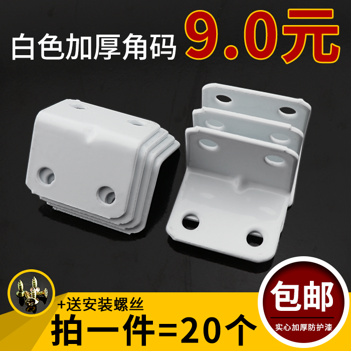 Corner yard white angle iron wood board table and chair wardrobe fixed connector 90 degree right angle iron sheet layer plate bracket L type partition