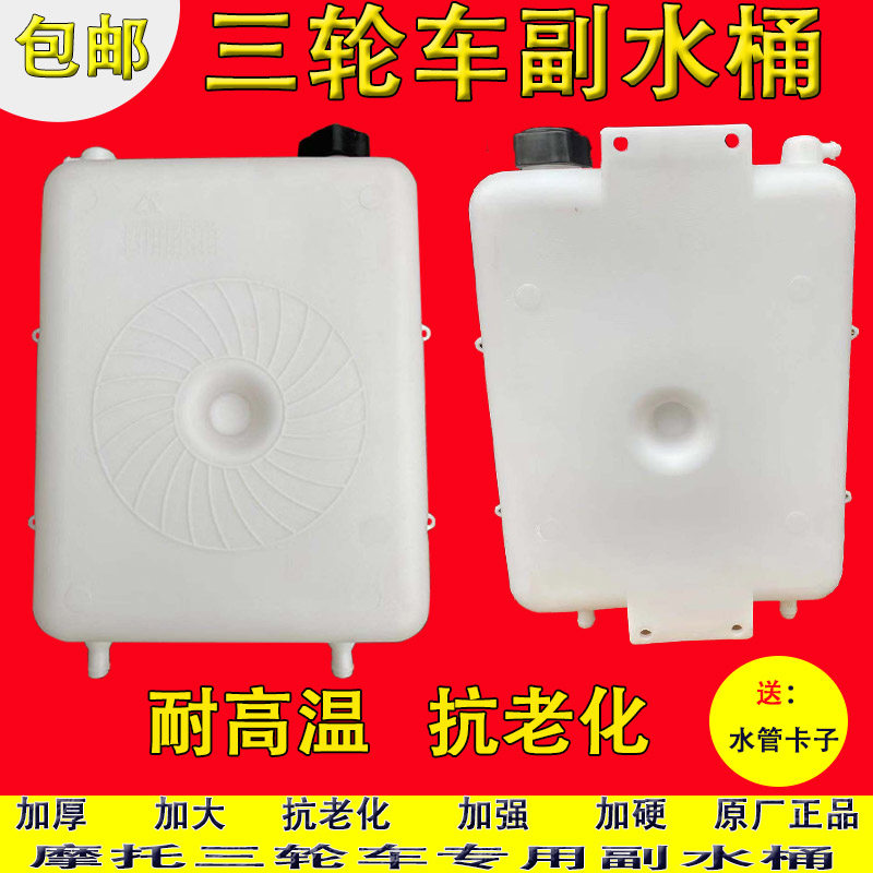 Three-wheeled locomotive auxiliary water tank water cooling cycle thickened kettle tricycle original plant accessories radiating glue barrel