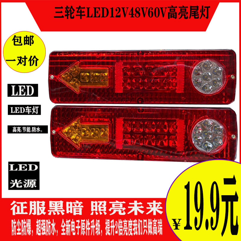 Three-wheeled locomotive electric tricycle accessories LED tail light assembly 12V48V60V three-section tail light steering integrated
