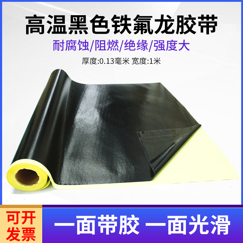 Teflon tape black insulation wear-resistant high temperature resistant tape vacuum sealing machine dryer Teflon tape