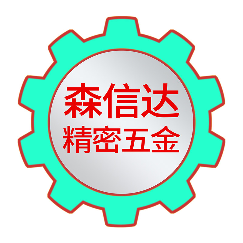 森信达精密车件加工