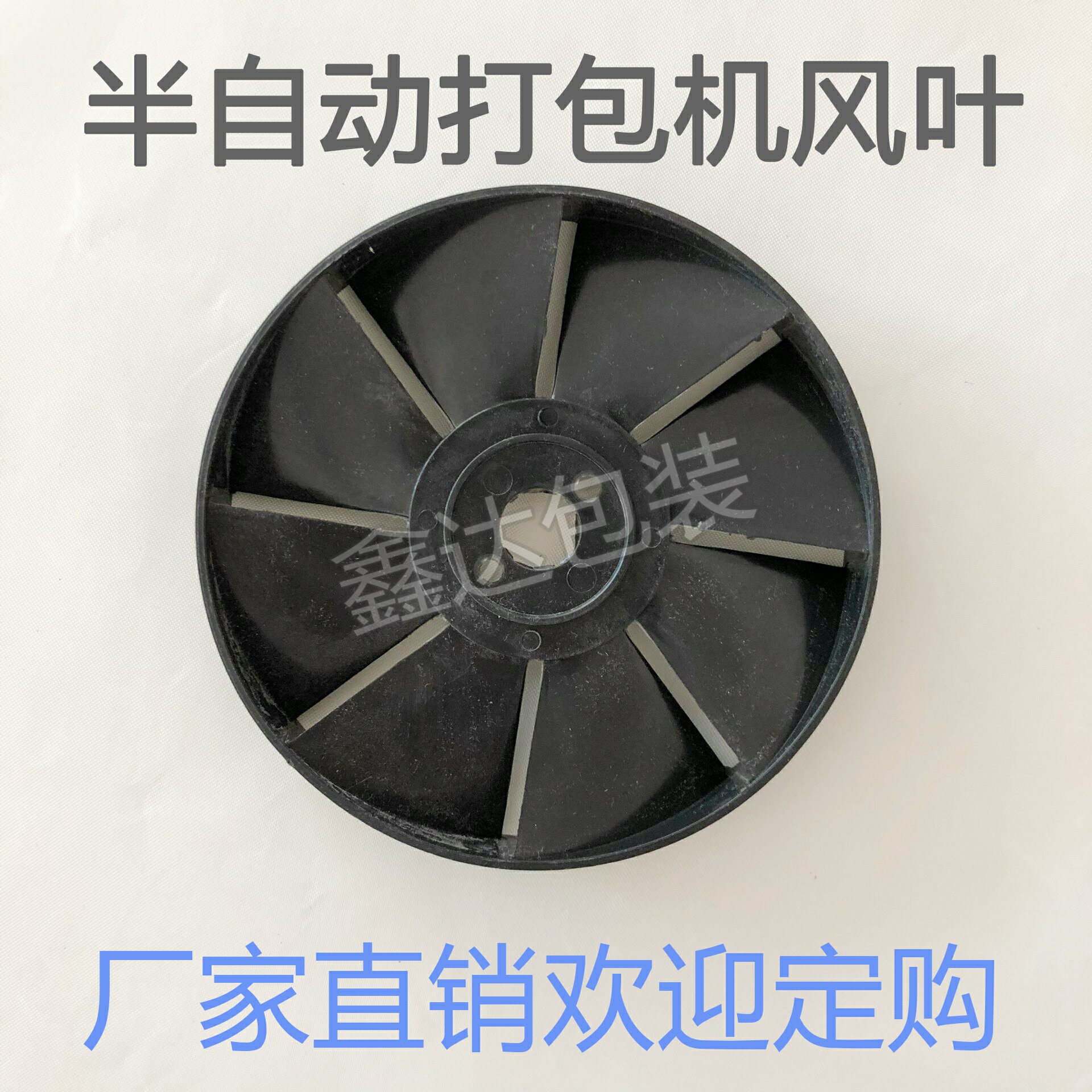 Baler motor wind leaf strapping machine half packer accessories wind leaf fan fan blade plastic wind leaf cooling