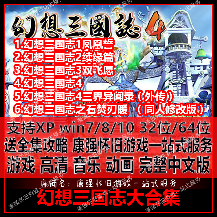Pc电脑单机游戏幻想三国志4 外传 1 2 3 同人版送攻略中文版 Pc电脑单机游戏幻想三国志4 外传 1 2 3 同人版送攻略中文版