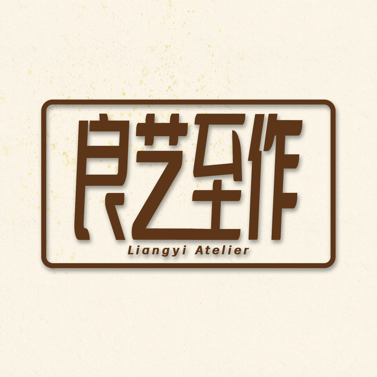 良艺至作优品店