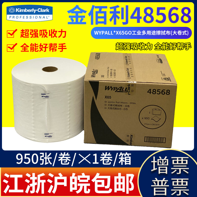 Kimberly X65 48568 Industrial Wipe Cleaning 93495BX60 Upgrade Edition 950 copies 1 volume