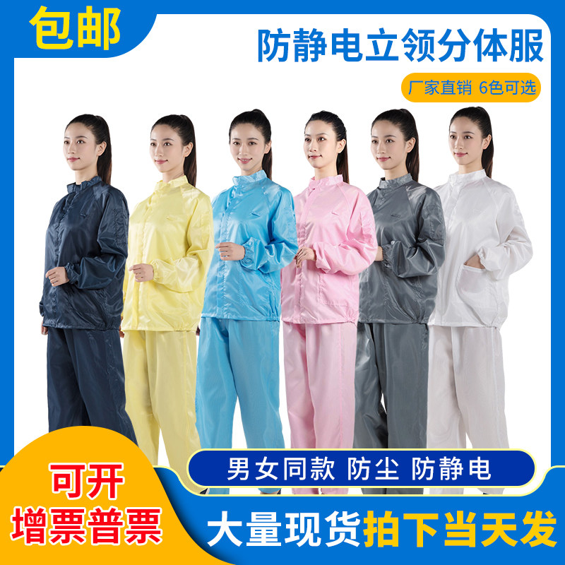 Antistatic clothes anti-dust suit upright collar split dust-free clean clothes food protective clothing paint work protective clothing male and female-Taobao
