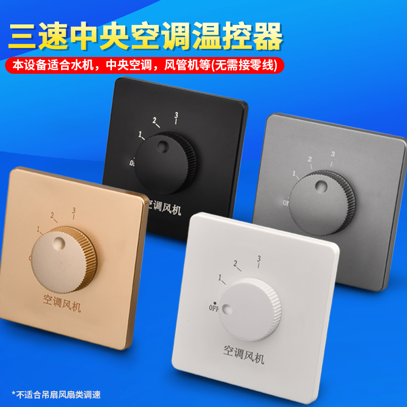 Type 86 Central Air Conditioning Ventilator Switch Wall Three Speed Gear Coil Ventilator Throttle Hotel Guesthouse Machinery Thermostat