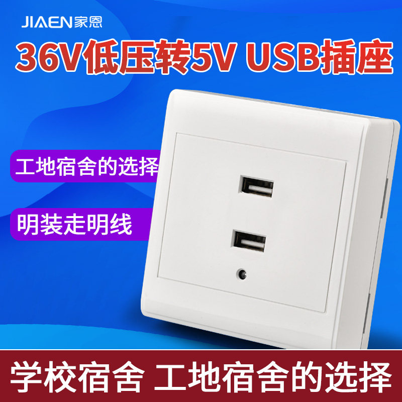 Open four-hole two-port 36V volt low voltage USB socket panel construction site school dormitory mobile phone charging USB socket