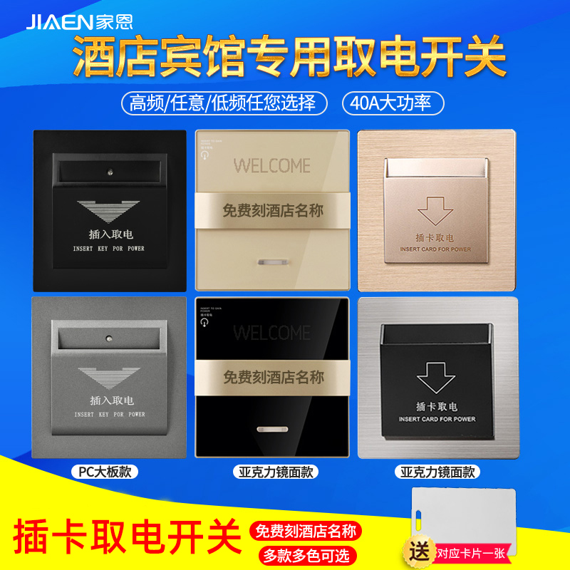 Hotel, guesthouse, guest room, card access switch, any low-frequency and high-frequency induction special card inserted into the power panel