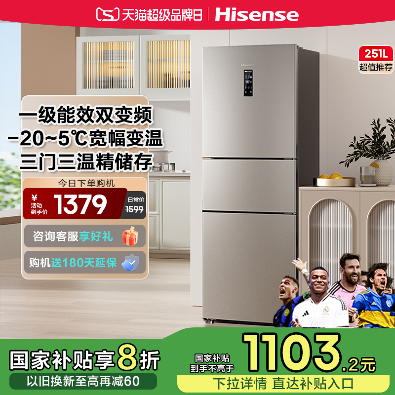ハイセンス 251L 3ドア 3ドア冷蔵庫 家庭用 小型 インバータ 一級省エネ 空冷式 無霜 賃貸 リビング