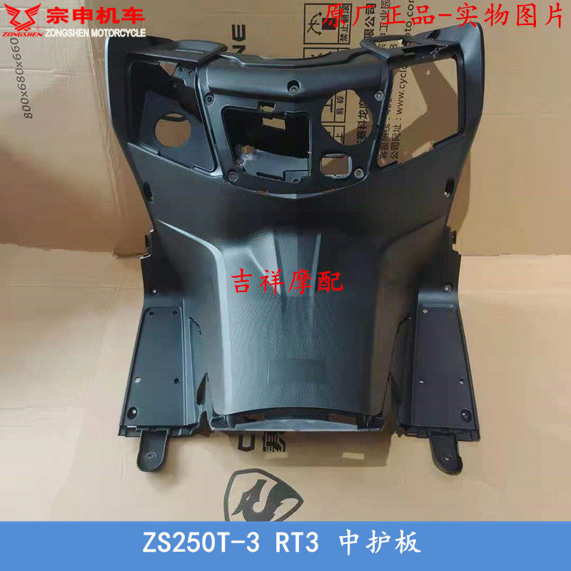 Original Zongshen Sai Kelong RT3 Ruitu pedal original shell ZS250T-3 middle guard plate middle front guard plate