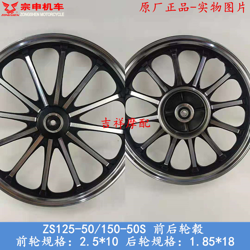 Application of the Zong ZS125-50 ZS150-50 front and rear aluminium wheel Sykoron pursues taiko front and rear hub