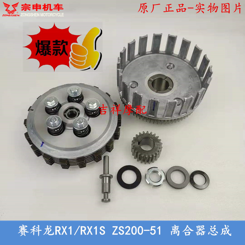 Zongshen Saisele Rx1 Clutch Zs200-51 Clutch Assembly Rx1S Clutch Size Drum Clutch Piece