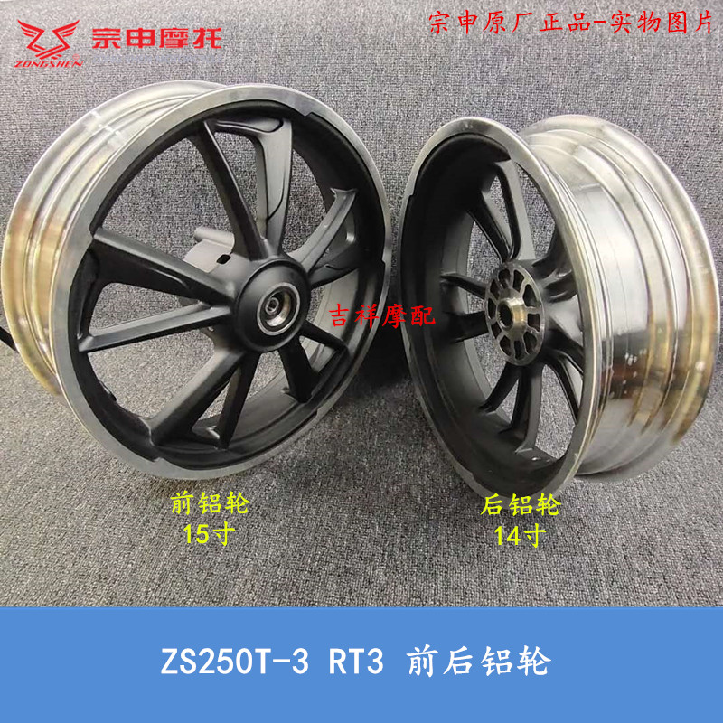 Zongshen Saikelong Ruitu RT3 scooter hub aluminum wheel ZS250T-3 front and rear aluminum wheel steel ring RT3 aluminum wheel