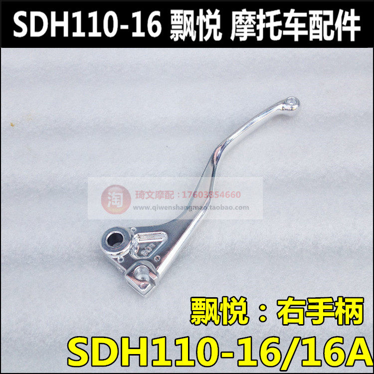 Applicable to New Continental Honda WW Piaoyue SDH110-16 19 brake handle handle small handle right brake handle