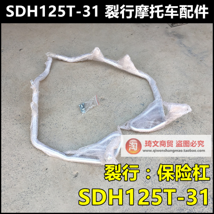 Suitable for Sundiro Honda RX125 split bumper guard SDH125T-31-37 Bumper guard