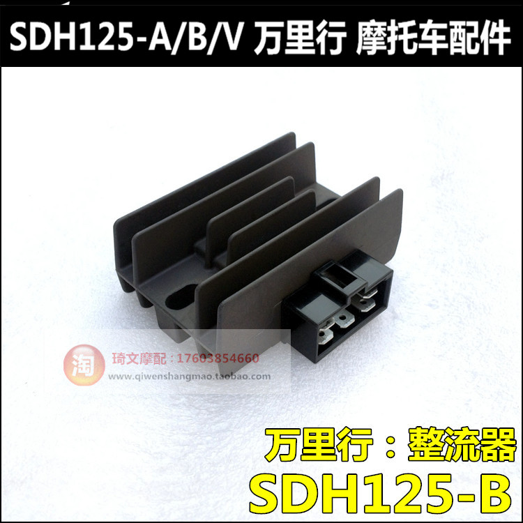 Suitable for new continents Honda Wanli Line super sharp arrow rectifiers SDH125-B-V-50-52A charger