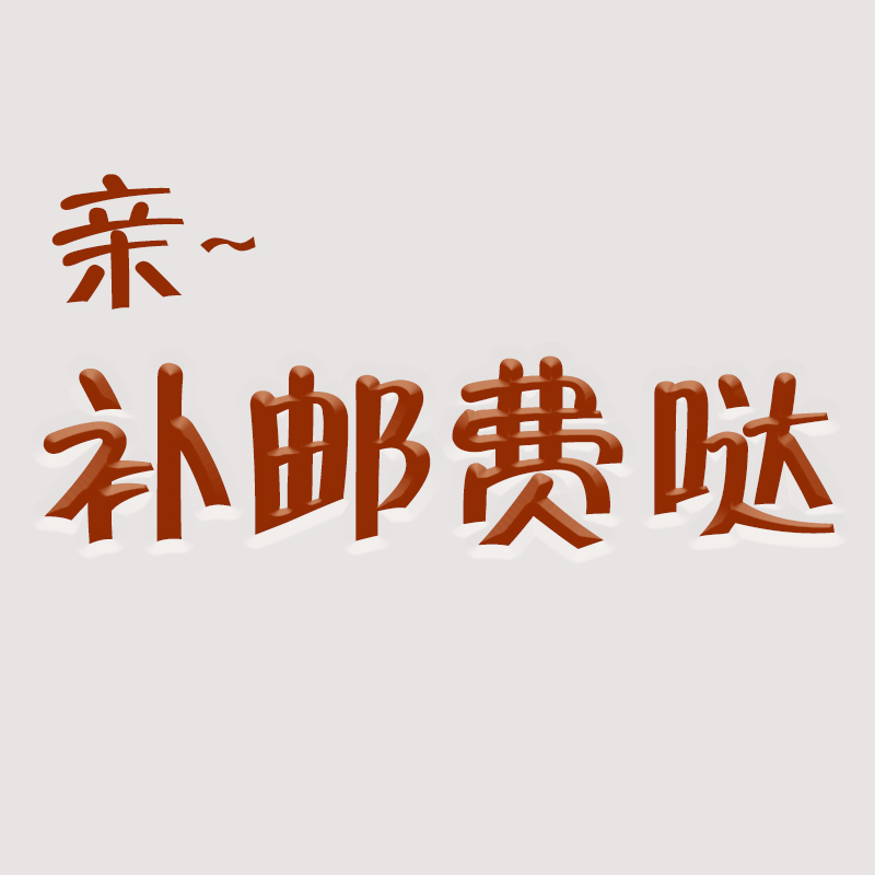 funbakes Postage fee compensation difference How much to make up how much