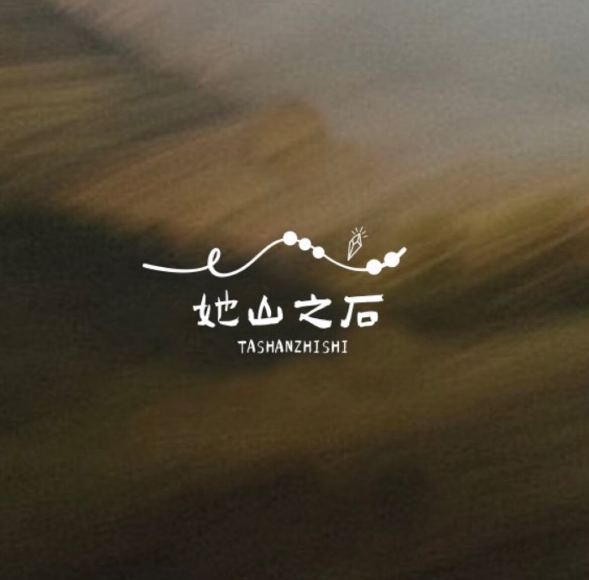 她山之石SHEISLE水晶原创的LOGO