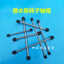Submersible submersible rotor shaft core rubber cap fish tank water pump ceramic shaft stainless steel shaft black cap rubber stopper small black cap