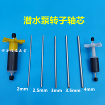 Submersible submersible rotor stainless steel wire core gold fish tank water pump rotor replacement shaft core 1 5-4 5mm stainless steel wire