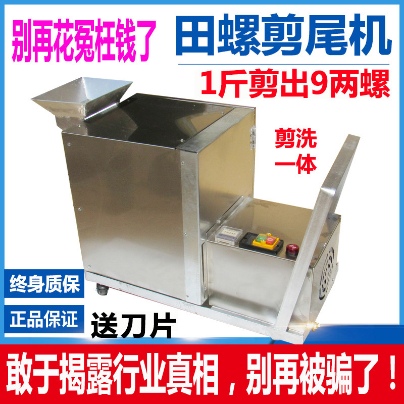 Field snail shearing machine small shearing snail tail removal machine automatic snail shearing machine household stone snail shear washing integration