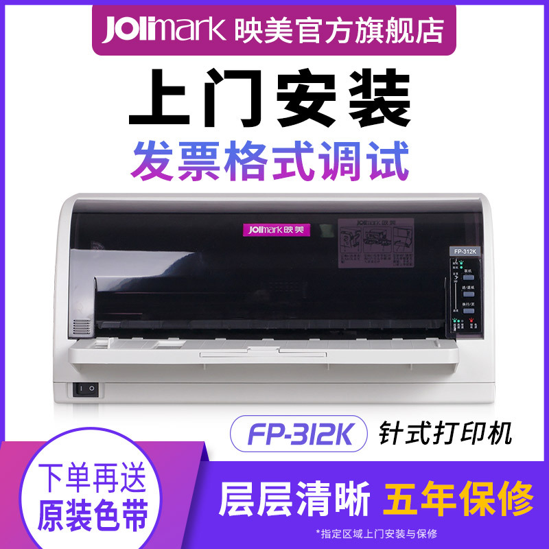 【映美FP-312K】针式打印机税控营改增值税专...