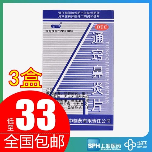 云中 Тонгциао ринит таблетки 60 хронический аллергический ринит не -почетный не -синусит Традиционная китайская медицина не -Спрай