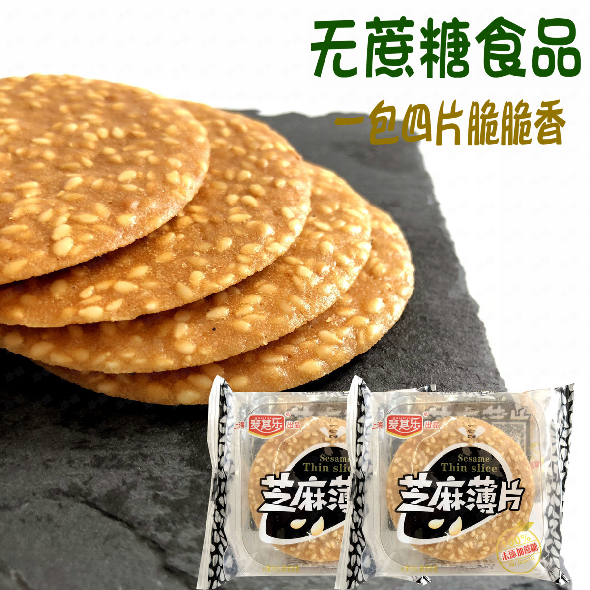 Mackile sesame flakes without sucrose added biscuits crunchy gum alcohol pastry desserts FCL 6 catties