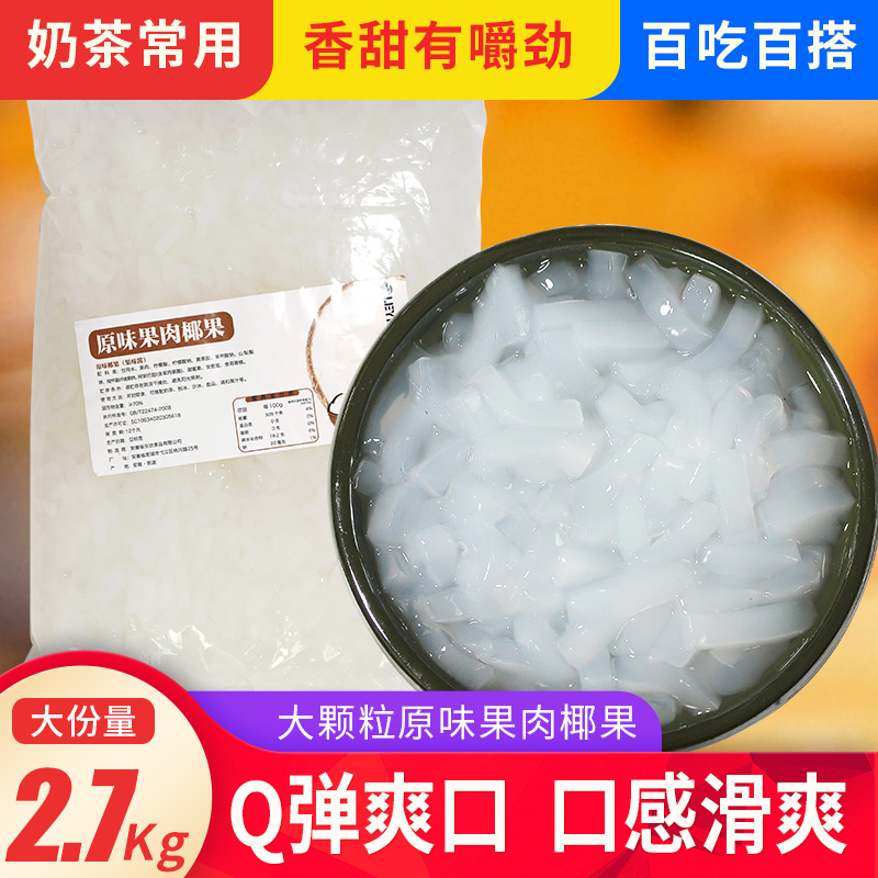 5 4 kg BAGGED ORIGINAL TASTE COCONUT FRUIT GRAIN PEARL MILK TEA SHOP SPECIAL RAW MATERIAL SUGAR WATER COCONUT PULP CRYSTAL FRUIT