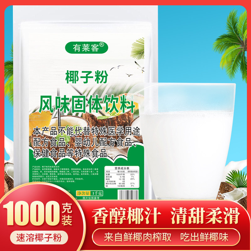 Instant coconut powder 1000g coconut milk coconut milk powder coconut milk meal replacement brewed beverage can be used for commercial milk tea shop breakfast powder