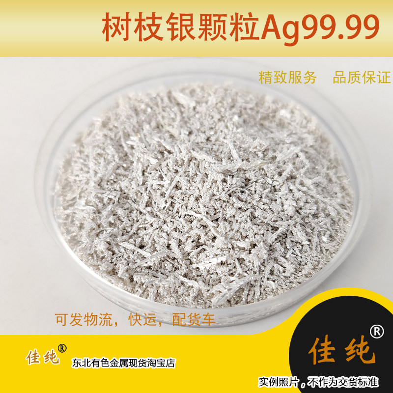 电解银树枝银单质树枝银颗粒Ag99.99% 贵金属树枝银纯银10克单价