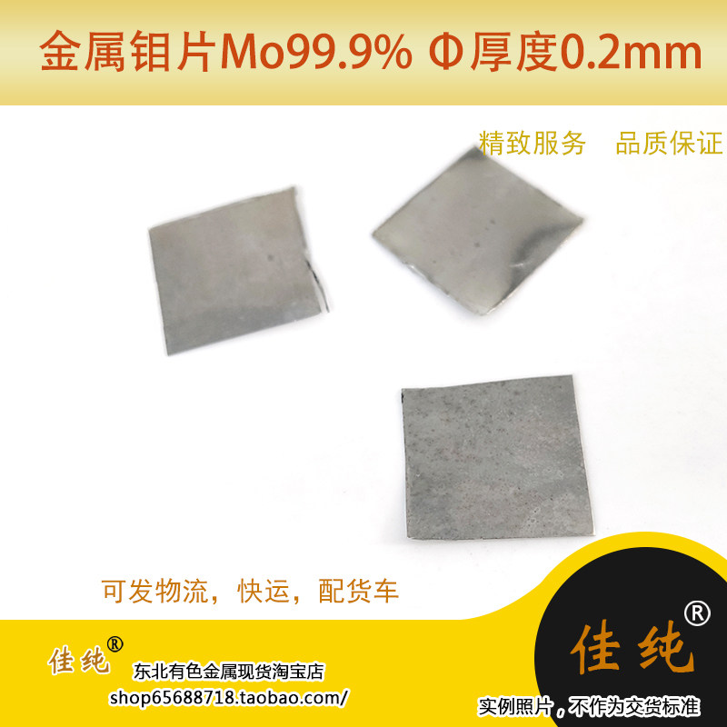 东北有色金属钼片3N科研实验钼片厚度0.2mm钼薄Mo999纯钼1克单价