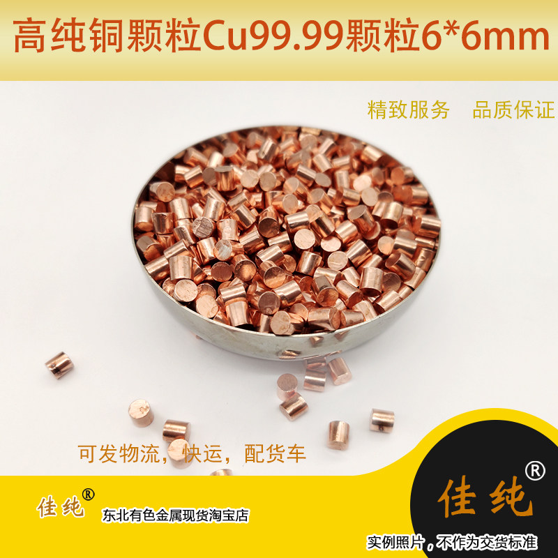 无氧铜颗粒蒸发用高纯铜颗粒铜蒸发源Cu99.99颗粒6*6 1公斤单价