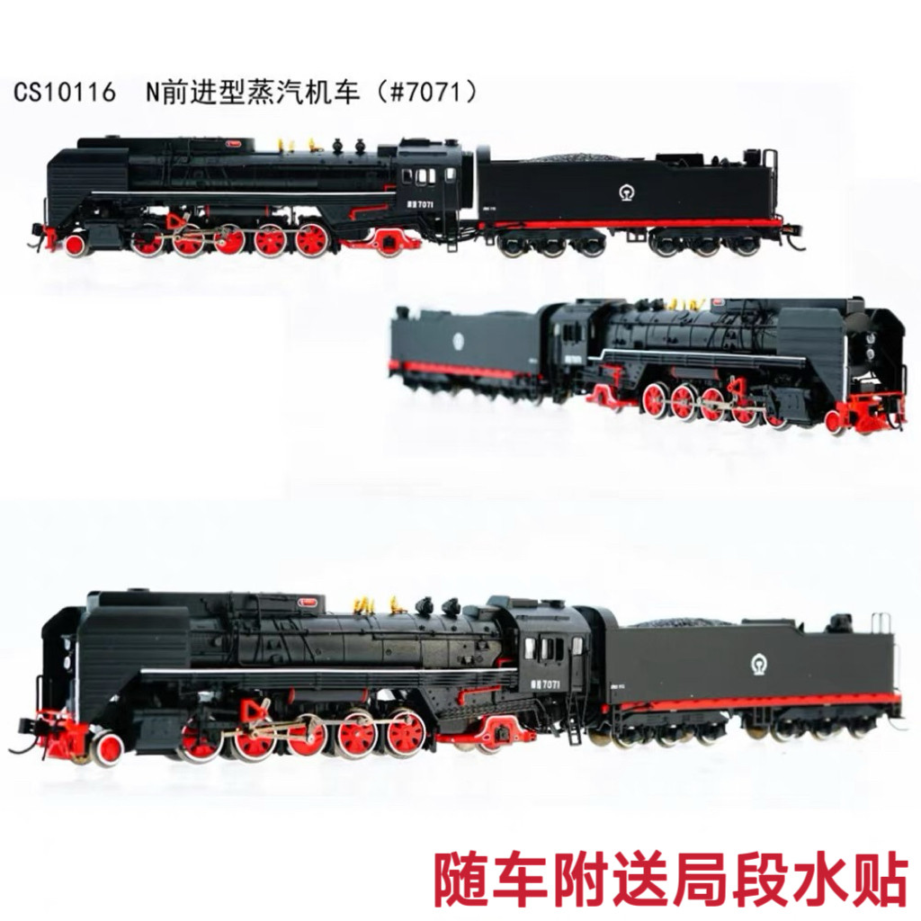 百萬城中國】N比例CS10116 前進型蒸氣機車#7071