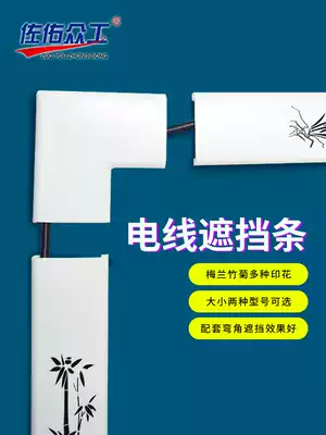 Wire shielding strip decoration beautification Shielding Wire baffle TV bright wire decorative shielding strip wire organizer