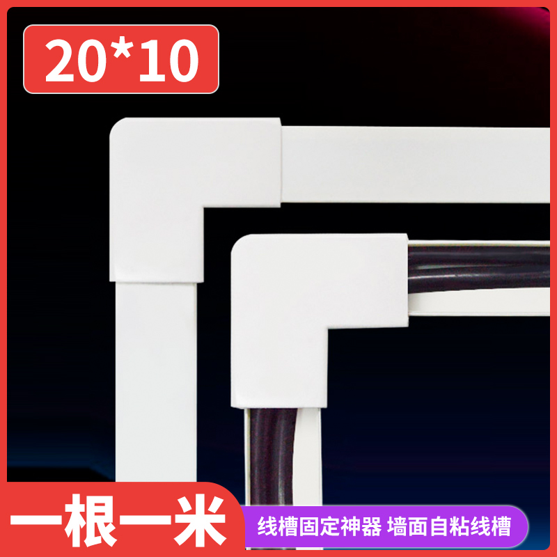 Trunking Ming Dress Invisible Nail-Free Internet Wire Wall Plastic Routing Theorizer Creative Beautification Decorative Square Groove 20 * 10