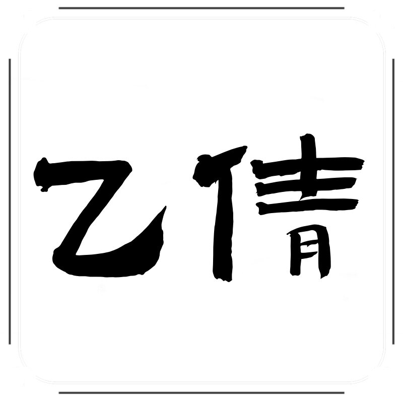乙倩