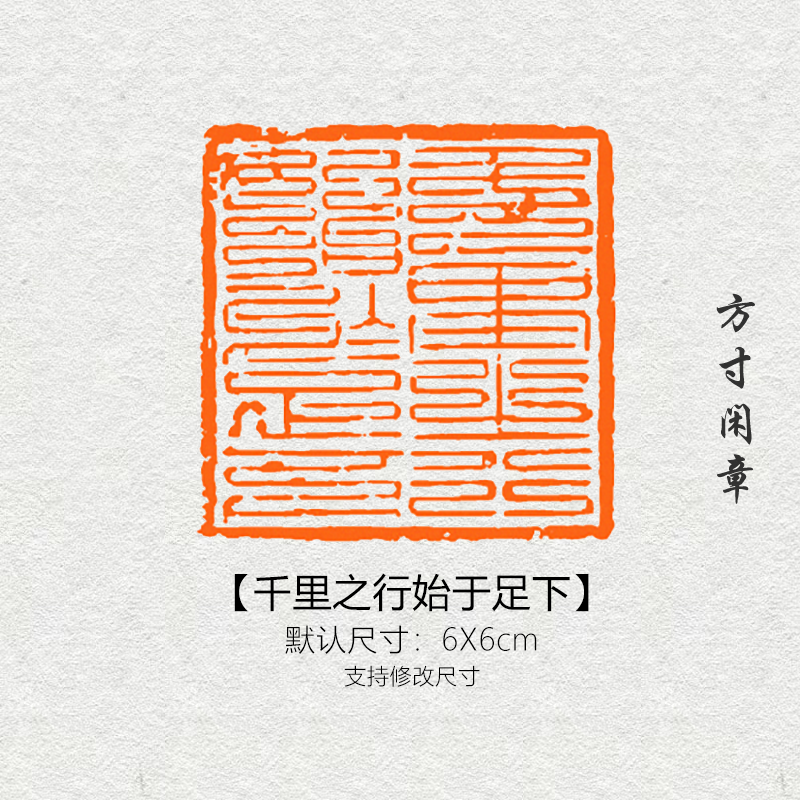 千里之行始于足下闲章篆刻成品书画印章非手工定制姓名引首压角