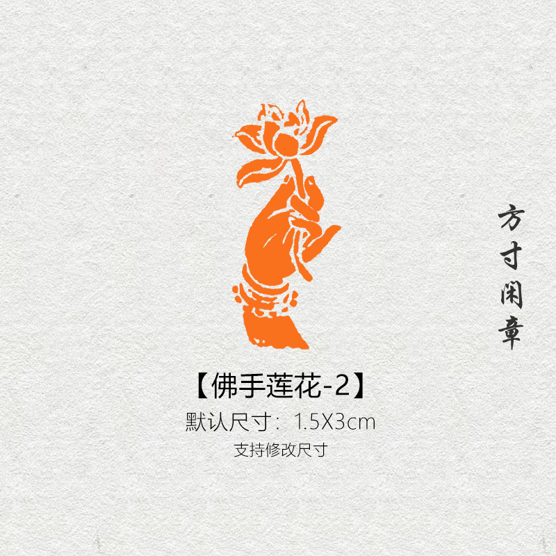 Buddha's hand Lotus -2 idle chapter seal engraving finished painting and calligraphy seal non-hand custom name leading pressure corner stamp book-Taobao