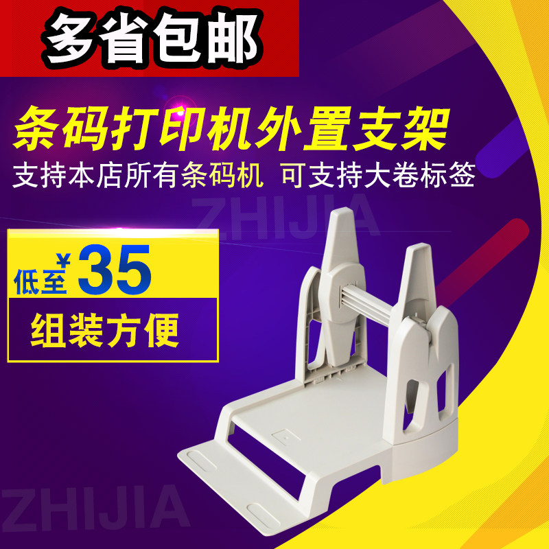 Barcode machine external bracket assembly matching suitable for Jiabo and other bar code printers