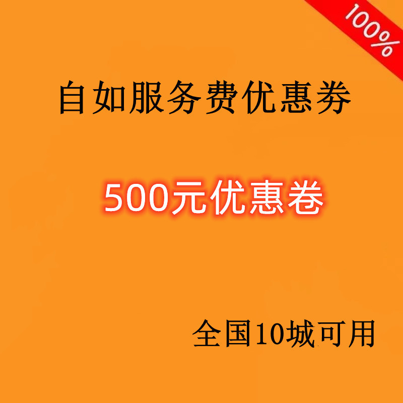 Zrui Rental Discount Coupon of 500 Yuan Can Be Used for Signing a Contract, Renewing a Lease, and Paying Rent. Only Applicable in Beijing and Shanghai