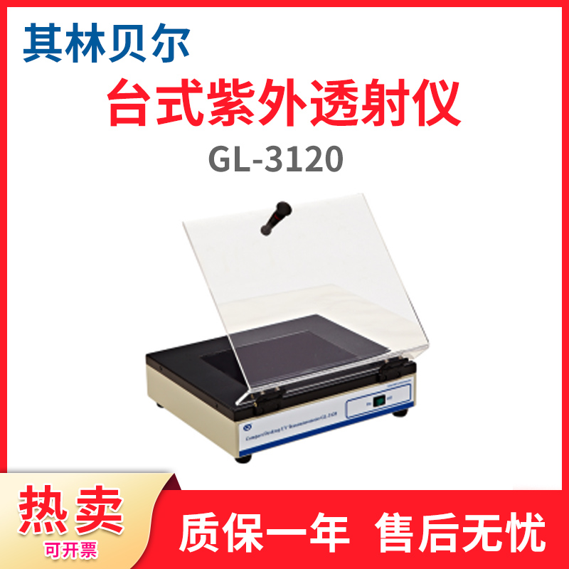 Its Limbel succinct desktop ultraviolet transmission instrument GL-3120